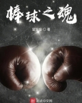 棒球之魂