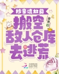 抄家流放前,搬空敌人仓库去逃荒