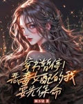 身为一个恶毒男配