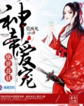 盛宠之神归九天