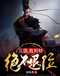 三国,我刘辩绝不退位