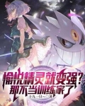 宝可梦：开局一只美纳斯和君主蛇