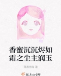 香蜜沉沉烬如霜之尘主润玉