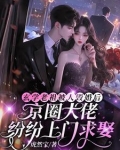 玄学老祖被毁婚，京圈大佬都炸了