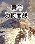 吾等死战