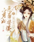 穿成恶毒婆婆后她只想洗白