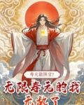 寿元能换宝?无限寿元的我无敌了免费