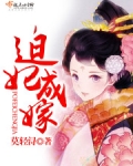 迫嫁为妃