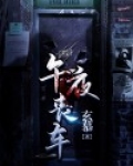 午夜挑战殡仪馆