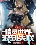 我在精灵世界浪到失联
