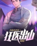 狂医出山