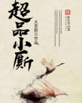超品小神医