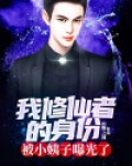 我修仙者身份被曾孙女曝光了