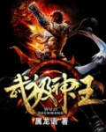 武极神王
