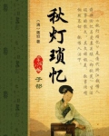 秋灯琐忆