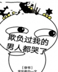 欺负过我的男人都哭了[穿书]