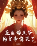 废后 狗血