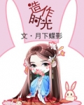 造作时光(热播剧花琉璃轶闻原著,徐正溪、孟子义领衔主演)
