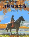 大唐:开局成为李佑