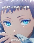 开局扮演五条伍