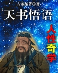 天书悟语——人性奇学