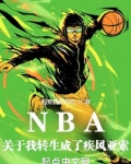 NBA:关于我转生成了疾风亚索