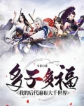 多子多福,我的后代遍布大千世界