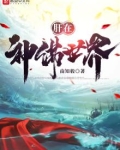 肝在神佛世界