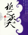 桃之夭夭