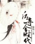后夺舍时代