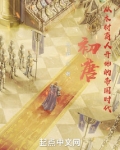 初唐:从木材商人开始的帝国时代