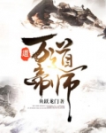 万道帝师