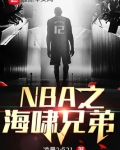 NBA之海啸兄弟