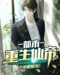 都市重生仙帝