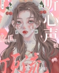 顶流姐姐吃瓜被听心声