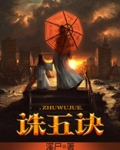 诛五诀