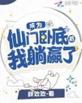 成为仙门卧底后我躺赢了
