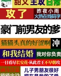 攻了豪门前男友的爹