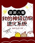 穿越入赘：我的神级动物进化系统
