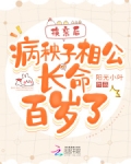 换亲后,病秧子相公长命百岁了