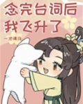 念完台词后我飞升了