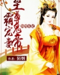 纨绔乐妃:至尊鬼帝霸宠妻
