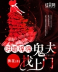 阴婚绵绵:鬼夫找上门