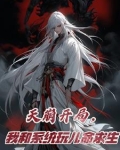 天崩开局,我和系统玩儿命求生