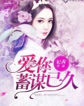爱你蓄谋已久