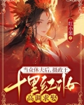 相府嫡女惨死下堂,重生嫁权王