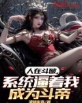 人在斗破,系统逼着我成为斗帝
