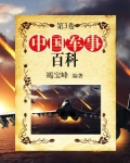 中国军事百科·第三卷