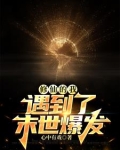 修仙修到了末世
