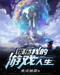 娱乐：我的游戏人生